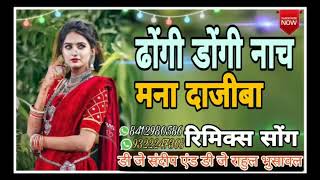 Dongi Dongi Nach Mana remix song DJ Rahul Bhusawal [upl. by Lyell814]