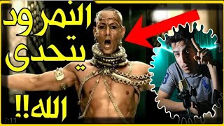 النمرود ملك حكم الأرض كلها وإدعى أنه إلاه وكانت نهايته على يد خنفوسة أرسلها الله له [upl. by Nylssej]