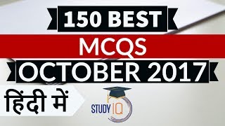 150 Best current affairs MCQ from October 2017  IBPS PO  SSC CGL  UPSC  State PCS  RBI Grade B [upl. by Cynthie]