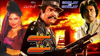 SHOLAY HI SHOLAY 1990  SULTAN RAHI amp ANJUMAN  OFFICIAL PAKISTANI MOVIE [upl. by Hnao598]