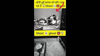 कमल ओढ़ कर सोते हुए दिखा Goshtgost😱👹👹☠️ कर कमल ओढ़ कर सोते हुए दिखा Gosht 😱 gost ☠️👹😱 [upl. by Enitselec]