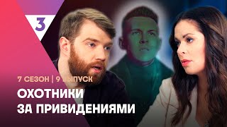 ОХОТНИКИ ЗА ПРИВЕДЕНИЯМИ 7 сезон  9 выпуск tv3international [upl. by Thordis]