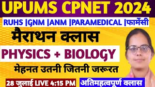 🔥UPUMS CPNET ENTRANCE EXAM 2024 PHYSICS QUESTIONSRUHS BSC NURSING ENTRANCE EXAM ANM GNM QUESTION [upl. by Annaer]