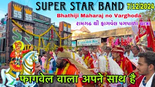 SUPER STAR BAND  રામગઢ થી ફાગવેલ પગપાળા યાત્રા  7122024  फागवेल वाला अपने साथ है [upl. by Brinson]