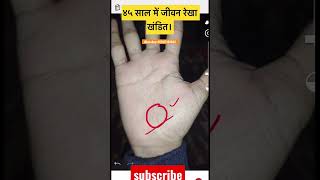 ४५ के उमर में जीवन रेखा खंडित होना। palmistry astrology हस्तरेखा [upl. by Pelaga]