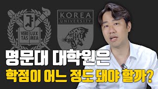 명문대 대학원 합격에 학점이 얼마나 중요할까 l 서울대 연세대 고려대 카이스트 등 [upl. by Asenab]