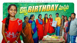 Chinni Birthday Party Muchata 4K  Shree videos [upl. by Aicilehp]