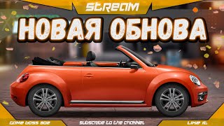 СТРИМ СМОТРИМ ОБНОВУ И КАТАЕМ ТУРИКИ  Dсток Kсток Qсток  Drag Racing Уличные Гонки [upl. by Ahsimac314]