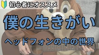 僕の生きがい／ヘッドフォンの中の世界／ギター弾き語り練習用動画（コード／ストローク／歌詞） [upl. by Jessamyn864]