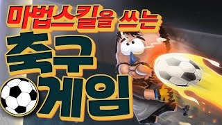 마법스킬을 쓰는 축구게임  Kopanito all stars soccer [upl. by Anola]