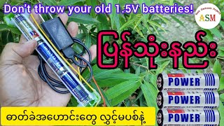 Dont Throw Your Old 15V Batteries ဓာတ်ခဲအဟောင်းတွေ လွှင့်မပစ်နဲ့ [upl. by Kcirtemed]