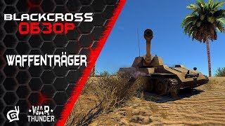 Waffenträger KruppSteyr  Вафелька с мясом  War Thunder [upl. by Eleanore]