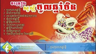 Chinese new year songs Happy Chinese New Year Khmer song 2018 [upl. by Ratib758]