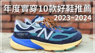 20232024 年度實穿10款好鞋推薦  Leo Chien [upl. by Hgielyak]