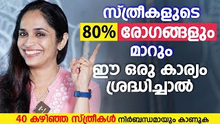 സ്ത്രീകളുടെ 80 രോഗങ്ങളും മാറും ഈ കാര്യം ശ്രദ്ധിച്ചാൽ  Yoga for 40 Women  Dr Akhila Vinod [upl. by Bernard]