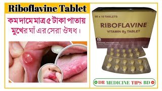 Riboflavine tablet riboflavin vitamin B2 এর কাজ কি সেবন বিধি কি বিস্তারিত জেনে নিন ভিডিওতে। [upl. by Boycie]