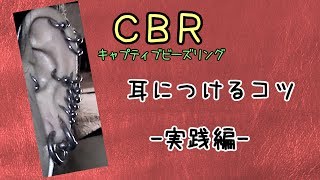 【実写】ボディピアス CBR 装着 実践編 [upl. by Painter905]