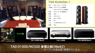 2015年9月 TAD D1000M2500 オリジナル vs Mark2 音質比較（４）（両方 Mark2） [upl. by Flemings]