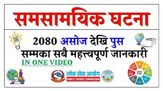 Current Affairs Nepal 2080  samsamayiki GK  Loksewa Aspirants Nepal [upl. by Sklar]