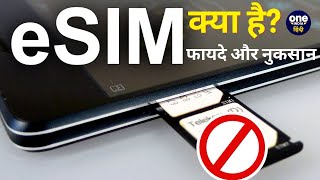 eSIM क्या है eSIM के फायदे और नुकसान  Jio vs Airtel  वनइंडिया हिंदी [upl. by Sirhc319]