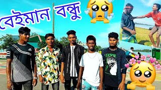 beiman Bondhu বেইমান বন্ধু নতুন নাটক ভিডিও ২০২৪সাল বিনোদন76 বিনোদন ফানি কিছু বাস্তব কথা আরbinodon76 [upl. by Sivel]