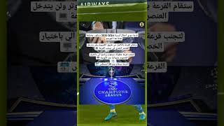 موعد قرعة دوري ابطال اوروبا 2025 mortadaplay [upl. by Anema840]