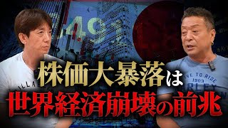 【資本主義の崩壊】歴史的株価暴落の背景に何がある？日本はどうなる？NISAは？バリの兄貴対談シリーズ前編 [upl. by Ananna]