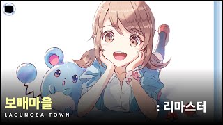 보배마을  리마스터  Lacunosa Town [upl. by Ahsinyd273]