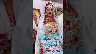 TIFINAGH chanson amazigh sous [upl. by Necila]