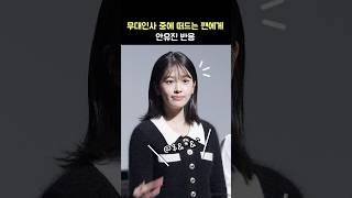 무대인사 중 떠드는 팬에게 안유진 반응 영화 아이브 더 퍼스트 월드투어 인 시네마 무대인사 241020 IVE ANYUJIN [upl. by Hesky679]