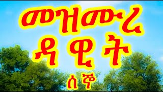 መዝሙረ ዳዊት ሰኞ  Mezmure Dawit Segno  መዝሙር 130 [upl. by Zoarah38]