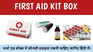 फर्स्ट एड बॉक्स में कौनसी दवाइयां रखनी चाहिए l FIRST AID KIT BOX MEDICINE IN HINDI [upl. by Atims]