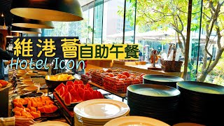 【萬國風味】全港最搶手的自助餐！Hotel ICON 維港薈自助午餐｜每位488 Lunch Buffet有咩食？ [upl. by Hedwiga]