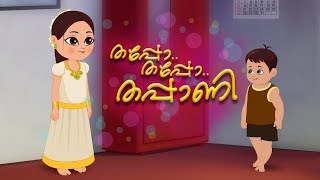 Thappo Thappo Thappani  Malayalam Nursery Rhymes  Kids Cartoons  Kids Tv Malayalam [upl. by Woodley442]