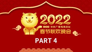 《中央广播电视总台2022年春节联欢晚会》44  CCTV春晚 [upl. by Leirraj]