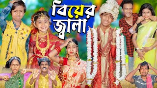 বিয়ের জ্বালা। চরম হাসির ভিডিও।No 1 Gramin TV Latest Bangla Funny natok 2024 indian [upl. by Nodnar410]