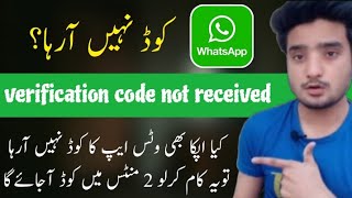 Whatsapp Verification Code Problem  Whatsapp Verification code problem Solution 2023 [upl. by Eigna]