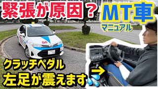 【マニュアル車あるある】クラッチペダルの足が震えるのなんとかできる説？！ [upl. by Madoc]