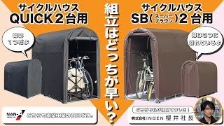 【企画】倉庫や車庫に活躍！サイクルハウスQUICKとSB「組立はどっちが早い？」（自転車バイク収納庫ガレージ車庫南榮工業） [upl. by Steward]