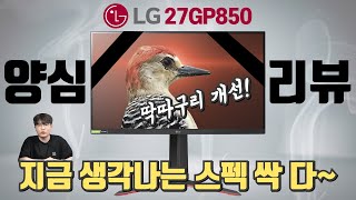 27인치 전설의 모니터 LG 27GP850 양심 리뷰 [upl. by Okia660]