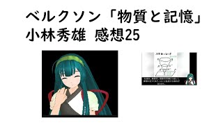 解説41 ベルクソン「物質と記憶」（小林秀雄 感想25 [upl. by Aicsile]