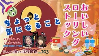 【おしゃべり魔女の深夜放送vol103】何だか気になるアレやコレ ライブ対談 視聴者参加 [upl. by Yesac]