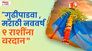 Marathi Navin Varsh 9 Rashina Vardan Dhanlabh Pragati  rashibhavishya lokmatbhakti  KA3 [upl. by Ahsyek523]