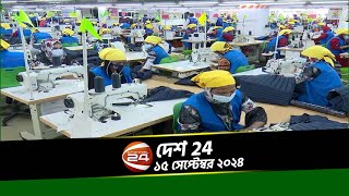 আজ থেকে খুলছে সব পোশাক কারখানা  দেশ 24  Desh 24  ১৫ সেপ্টেম্বর ২০২৪ [upl. by Akemahc]