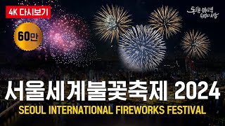 4K 2024 서울세계불꽃축제  Seoul International Fireworks Festival 2024 [upl. by Power]