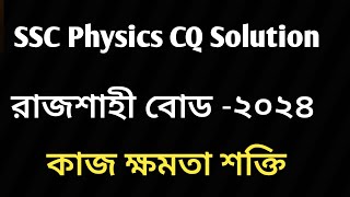 SSC 2024 Physics cq solution Rajshahi Board chapter 4 [upl. by Dnalyram]