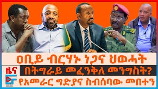 ዐቢይ ብርሃኑ ነጋና ህወሓት“፣ በትግራይ መፈንቅለ መንግስት፣ የአመራር ግድያና ስብሰባው መበተን፣ የልደቱ ቀዶ ጥገና ህክምና፣ የተዘረፈው 500 ሚሊየን EF [upl. by Attwood]