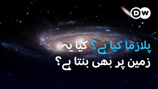 پلازما کیا میں ہے؟ DW Urdu What is Plasma [upl. by Anaeda]