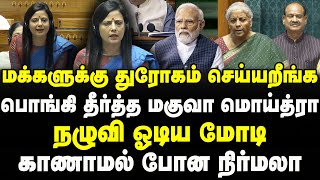 Mahua Moitra Speech  பொங்கி தீர்த்த மகுவா மொய்த்ரா  காணாமல் போன Nirmala sitharaman  Loksabha [upl. by Aicilef]