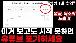 유튜브 시작하는법 얼굴 목소리 노출 없이 지금 바로 시작하세요 [upl. by Asor]